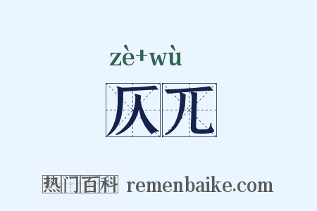 仄兀是什么意思的图片